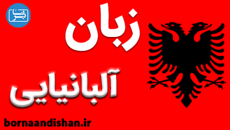 آموزش زبان آلبانیایی به صورت قدم به قدم