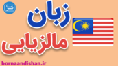 پکیج آموزش زبان مالزیایی به صورت جامع و کاربردی