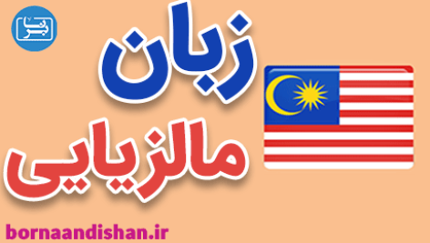 پکیج آموزش زبان مالزیایی به صورت جامع