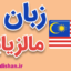 پکیج آموزش زبان مالزیایی به صورت جامع و کاربردی