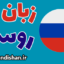 پکیج آموزش زبان روسی به صورت جامع