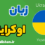 پکیج آموزش زبان اوکراینی به صورت جامع