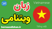 پکیج آموزش زبان ویتنامی به صورت جامع
