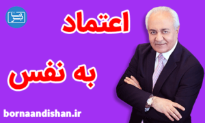 فایل صوتی اعتماد به نفس دکتر هلاکویی