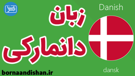 پکیج آموزش زبان دانمارکی به صورت قدم به قدم