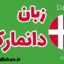 پکیج آموزش زبان دانمارکی به صورت قدم به قدم