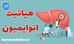 کارگاه پزشکی هپاتیت اتوایمیون و ویلسون