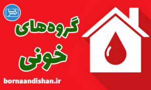 کارگاه پزشکی گروه خونی به صورت جامع