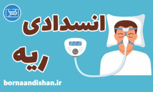 کارگاه پزشکی بیماری مزمن انسدادی ریه