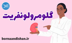 کارگاه پزشکی بیماری گلومرولونفریت