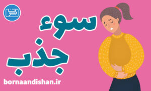 کارگاه پزشکی سوء جذب به صورت جامع