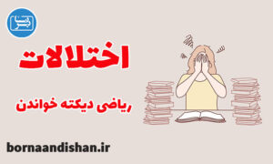 کارگاه روانشناسی درمان اختلالات ریاضی و دیکته و خواندن