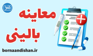 کارگاه پزشکی معاینه بالینی و کاردیومیوپاتی