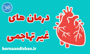 کارگاه پزشکی درمان های غیر تهاجمی قلب و عروق