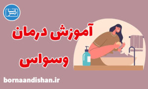 کارگاه روانشناسی چگونه اختلال وسواس را درمان کنیم؟