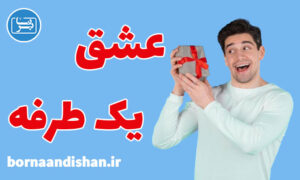 کارگاه روانشناسی درمان عشق یک طرفه