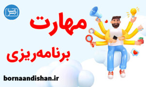 کارگاه روانشناسی آموزش مهارت های برنامه ریزی