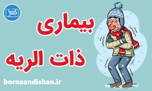 کارگاه پزشکی بیماری پنومونی یا ذات الریه