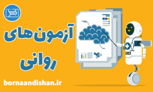 کارگاه روانشناسی آموزش آزمون های روانی