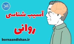 کارگاه روانشناسی آسیب شناسی روانی و درمان موثر