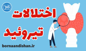کارگاه پزشکی تشخیص و درمان اختلالات تیروئید
