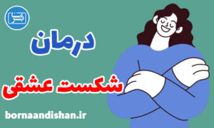 کارگاه روانشناسی درمان شکست عشقی