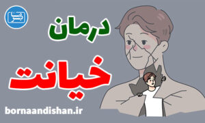 کارگاه روانشناسی درمان خیانت های زناشویی