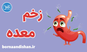 کارگاه پزشکی بیماری زخم معده
