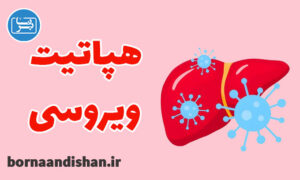 کارگاه پزشکی بیماری هپاتیت ویروسی