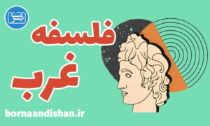 کارگاه فلسفه غرب و آشنایی با اندیشه های فلسفی