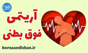 کارگاه پزشکی آریتمی های فوق بطنی
