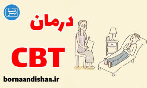 کارگاه روانشناسی درمان CBT به صورت کامل