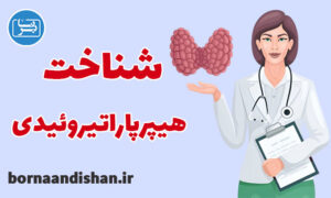 کارگاه جامع پزشکی هیپرپاراتیروئیدی