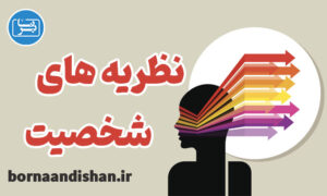کارگاه روانشناسی نظریه های شخصیت
