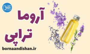 پکیج آموزش آروماتراپی یا رایحه درمانی