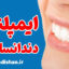 پکیج آموزش ایمپلنت و دندانسازی