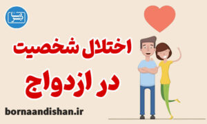 تشخیص و درمان اختلالات شخصیت در ازدواج