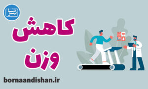 پاورپوینت کاهش وزن
