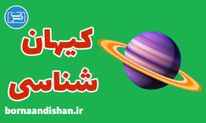 پکیج آموزش کیهان شناسی به صورت جامع