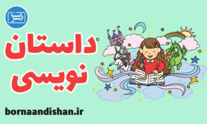 پکیج آموزش داستان نویسی به صورت جامع