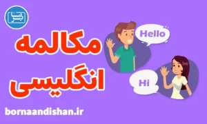 پکیج آموزش مکالمه زبان انگلیسی