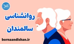 پاورپوینت روانشناسی سالمندان
