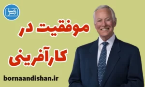 سمینار موفقیت در کارآفرینی از برایان تریسی
