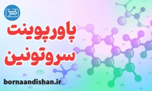 پاورپوینت سروتونین