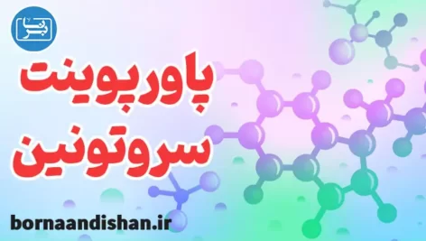 پاورپوینت سروتونین: شناخت هورمون شادی