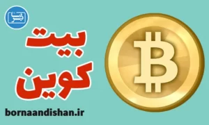 پکیج آموزش بیت کوین