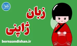 پکیج آموزش زبان ژاپنی
