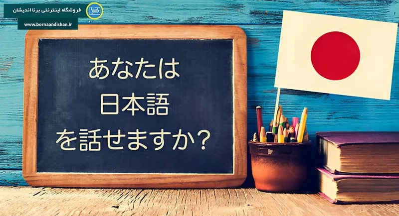 آشنایی با زبان ژاپنی