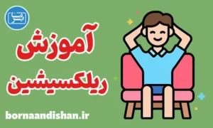 آموزش ریلکسیشن به همراه آرام سازی