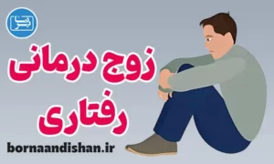 پاورپوینت زوج درمانی رفتاری سنتی